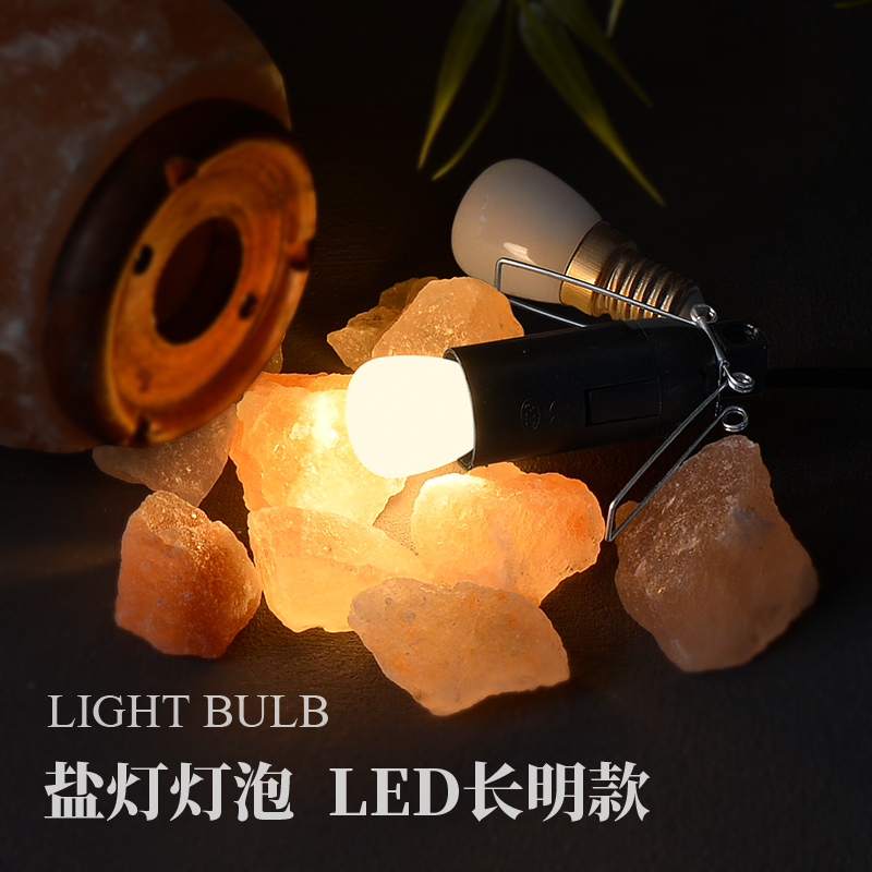 长明款盐灯专用灯泡led光源E14接口盐灯线国内英规盐灯专用配件