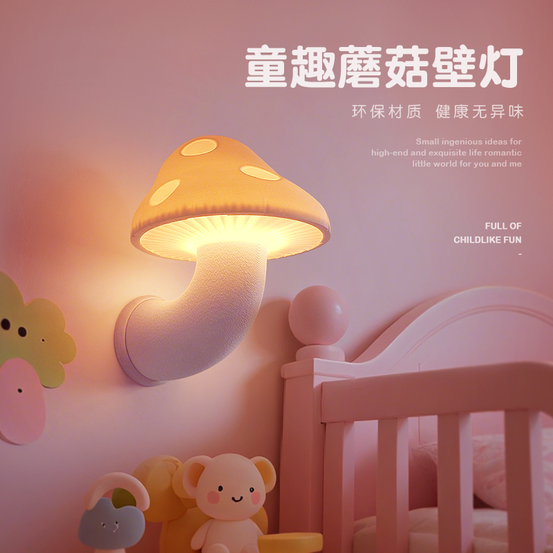 蘑菇壁灯