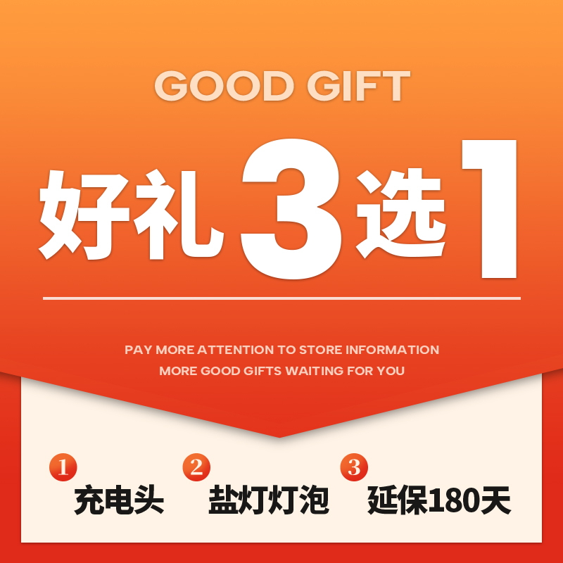 新人好礼【盐灯灯泡/延保180天/通用充电头】三选一